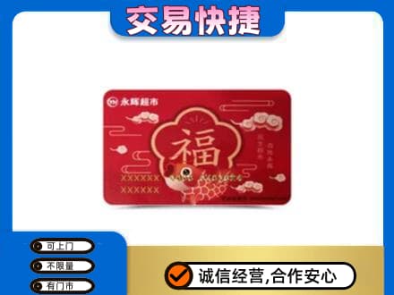 忻州市静乐上门回收永辉超市卡