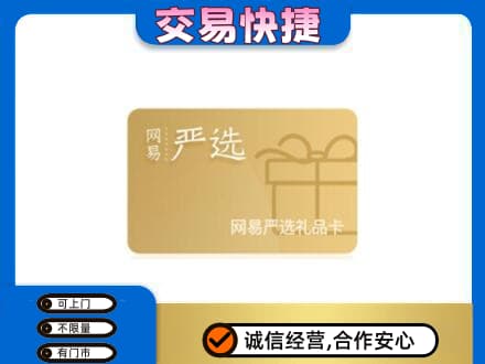 忻州市静乐高价回收网易严选卡