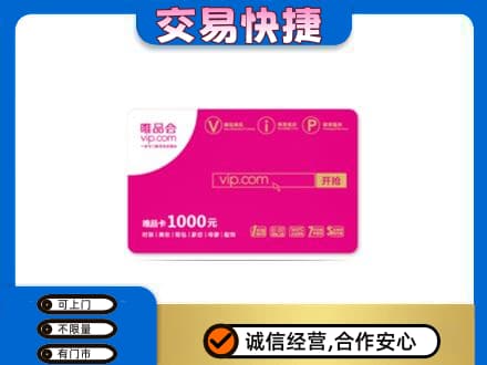 忻州市静乐高价回收唯品会卡
