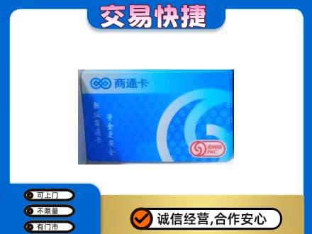 忻州市静乐上门回收商通卡