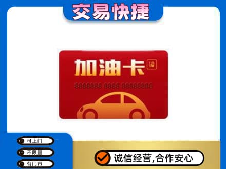 忻州市静乐购物卡回收加油卡2.jpg