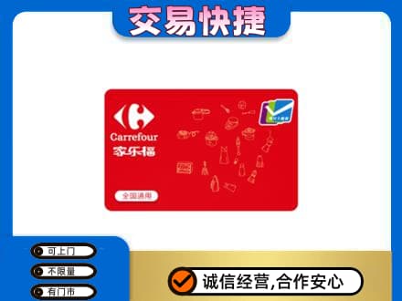 忻州市静乐购物卡回收家乐福卡.jpg