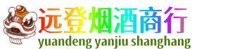 忻州市静乐远登烟酒商行